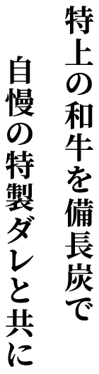 特上の和牛を備長炭で自慢の特製ダレと共に